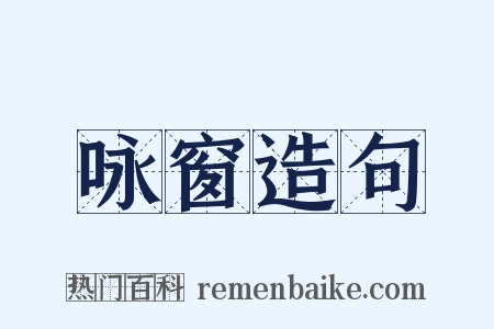 咏窗造句是什么意思的图片